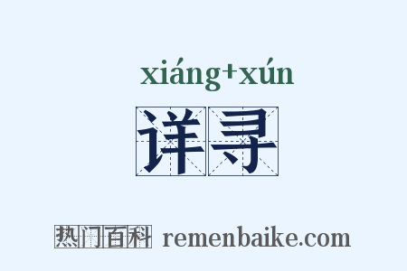 详寻是什么意思的图片